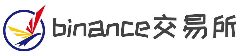 binance交易所
